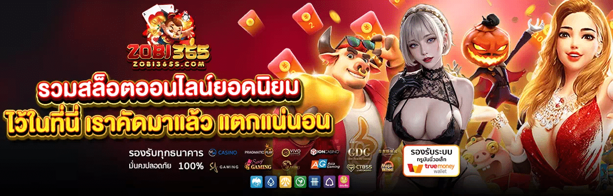 ZOBI365 รวมเกมสล็อตมือถือทุกค่าย แตกง่าย จ่ายจริงทุกยูส