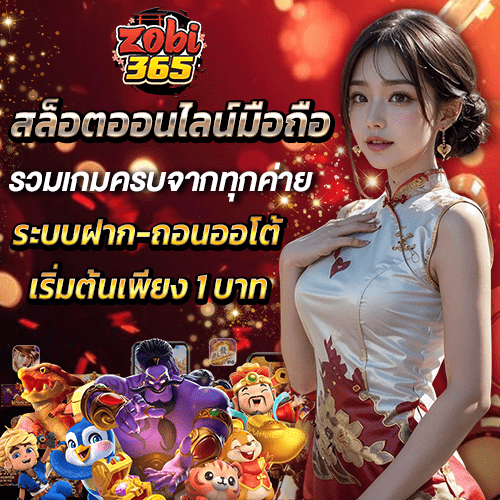ZOBI365 เล่นสล็อตออนไลน์บนมือถือ แจกเครดิตรฟรี 50 ล่าสุด