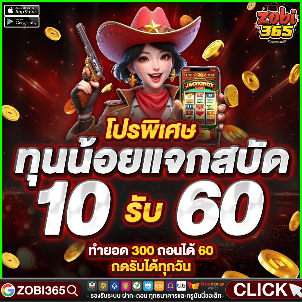 zobi365-สล็อต-10รับ60