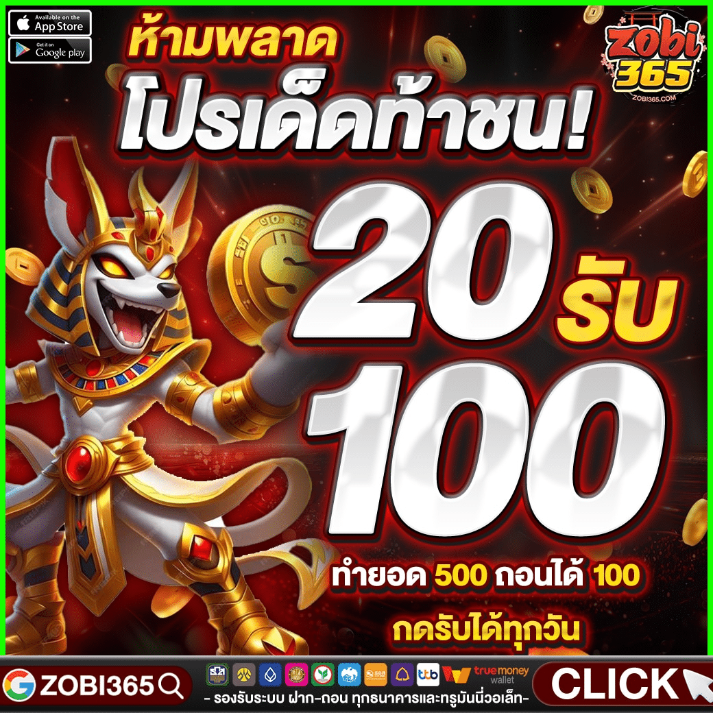 zobi365-สล็อต-20รับ100
